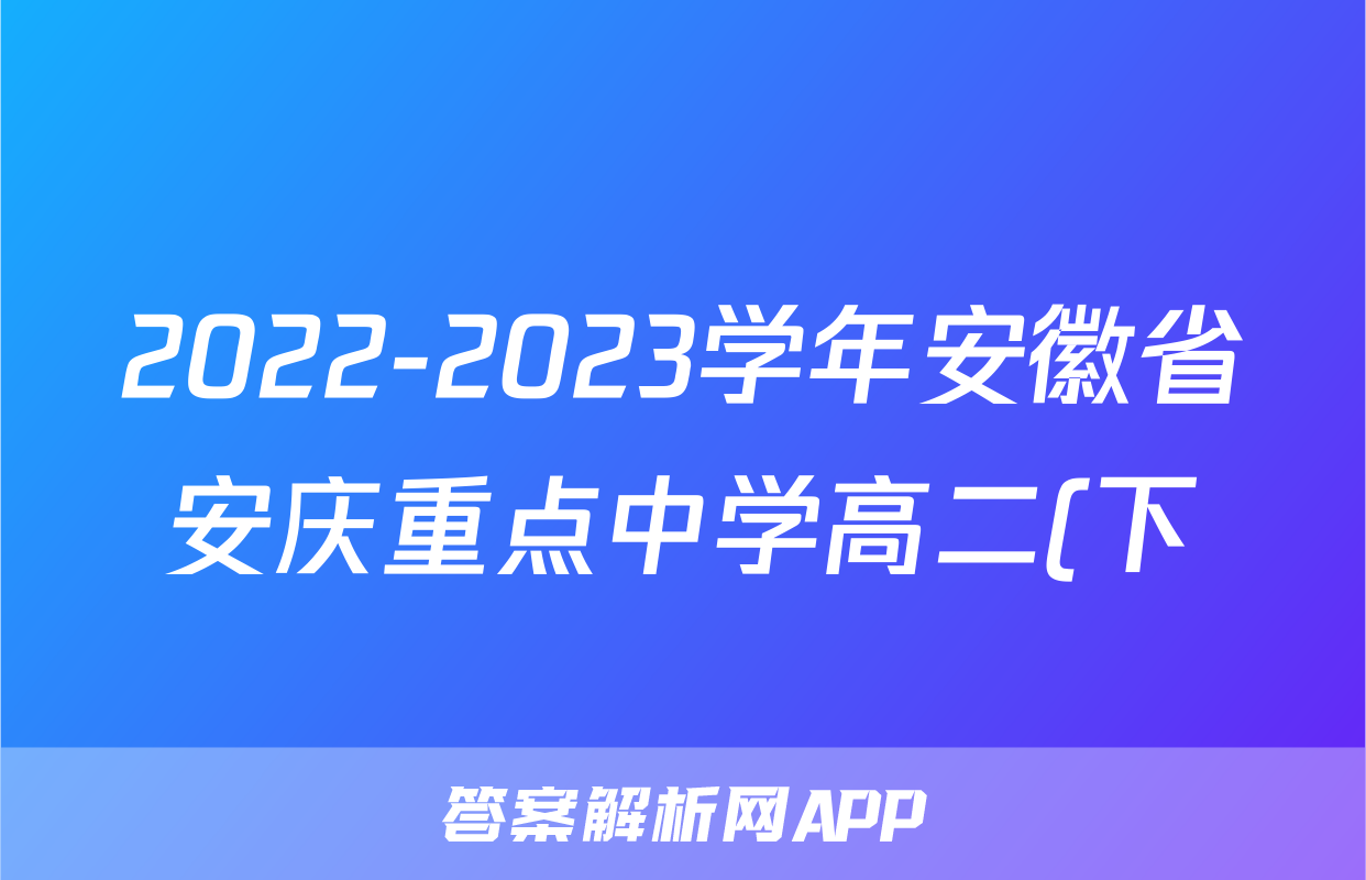 2022-2023学年安徽省安庆重点中学高二(下)期中物理试卷()