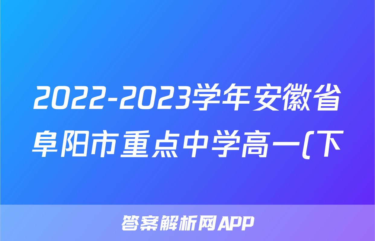 2022-2023学年安徽省阜阳市重点中学高一(下)7月质检数学试卷