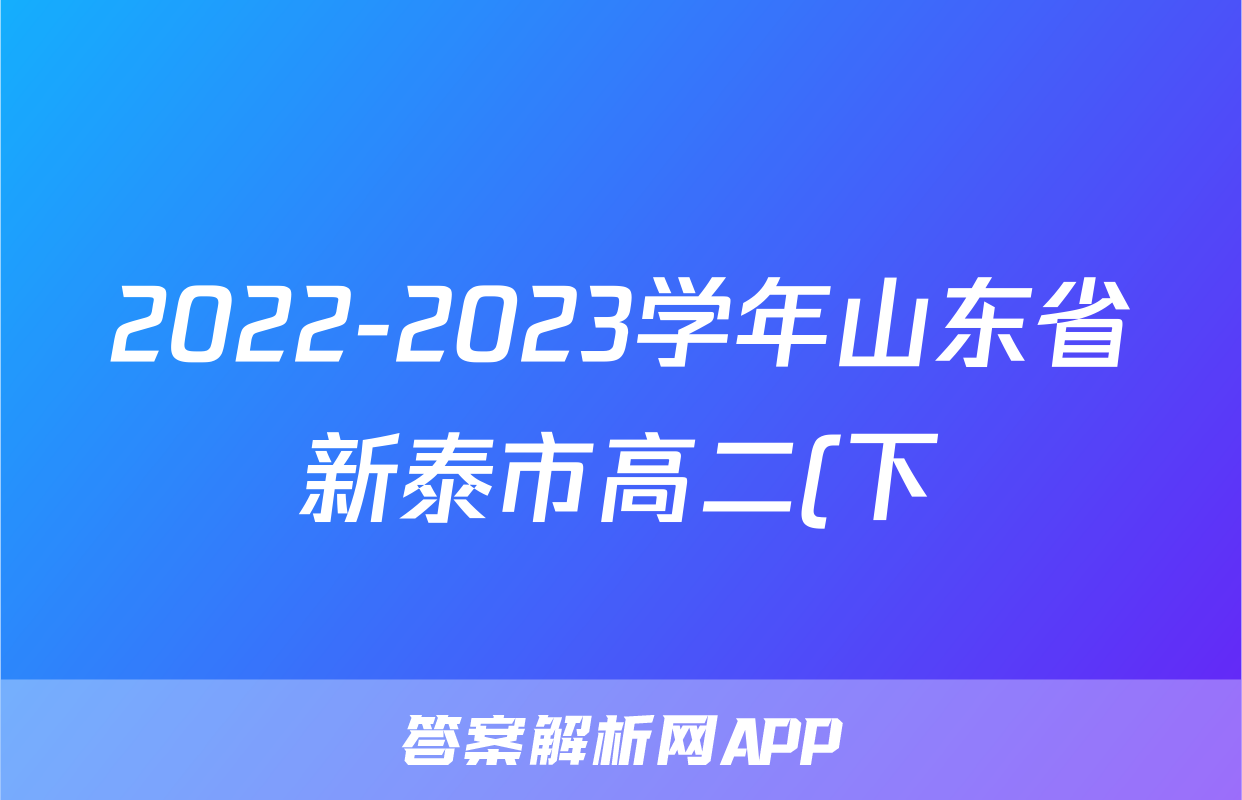 2022-2023学年山东省新泰市高二(下)第一次阶段考试物理试卷