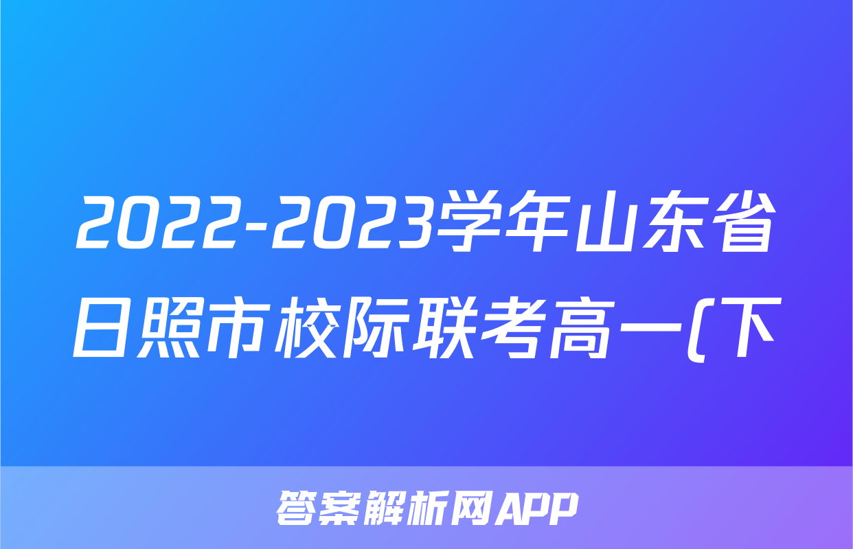 2022-2023学年山东省日照市校际联考高一(下)期末数学试卷
