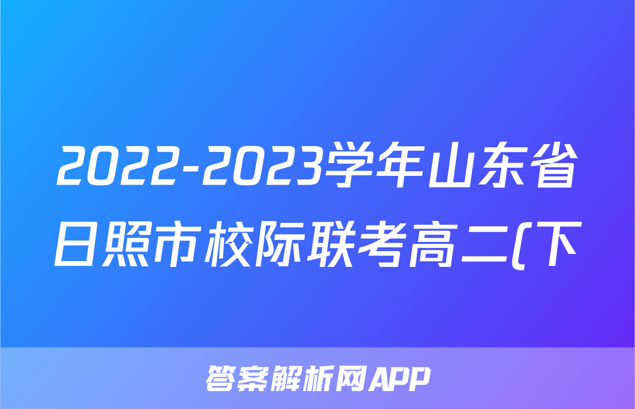 2022-2023学年山东省日照市校际联考高二(下)期末语文试卷