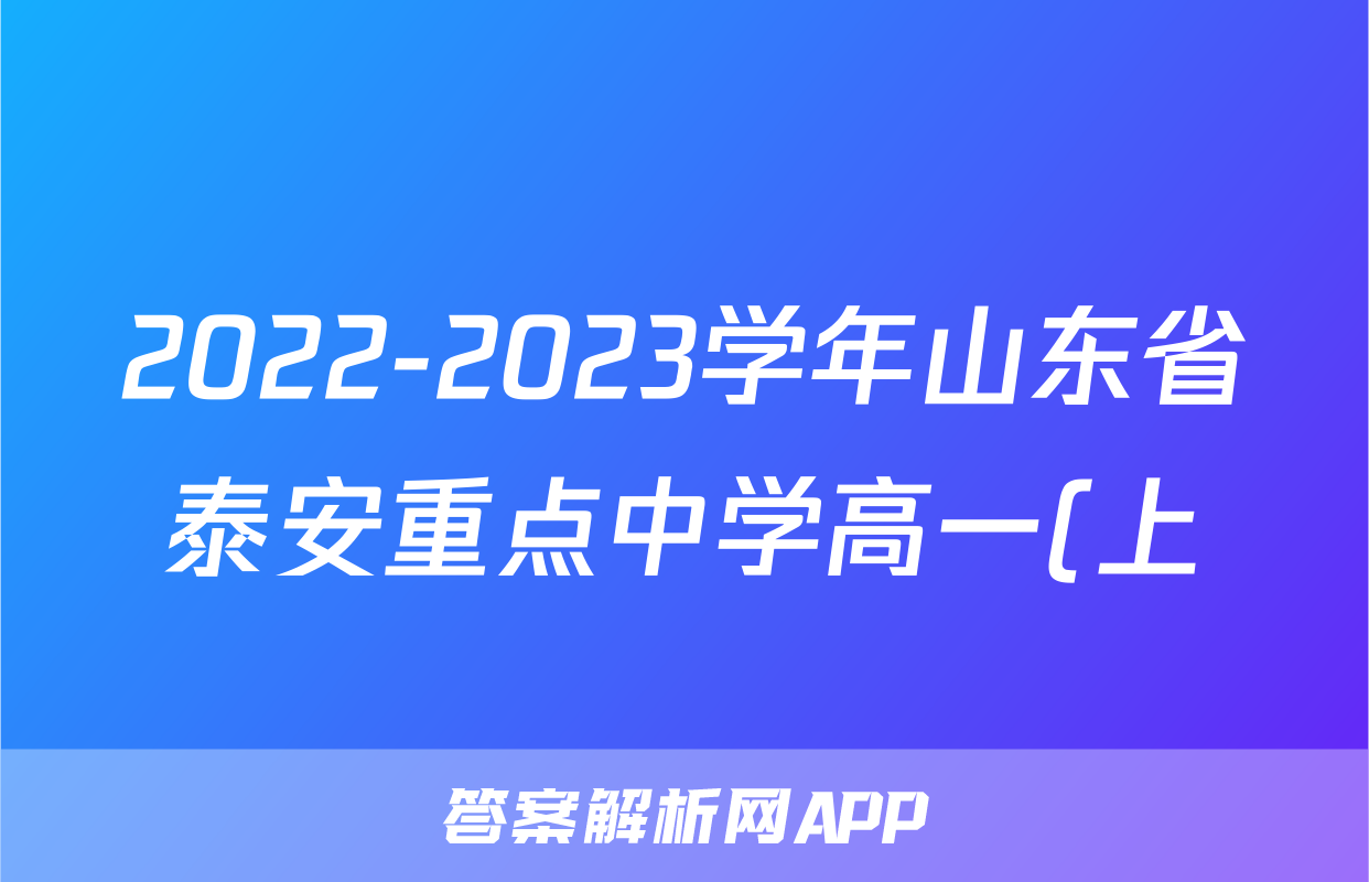 2022-2023学年山东省泰安重点中学高一(上)期末物理试卷