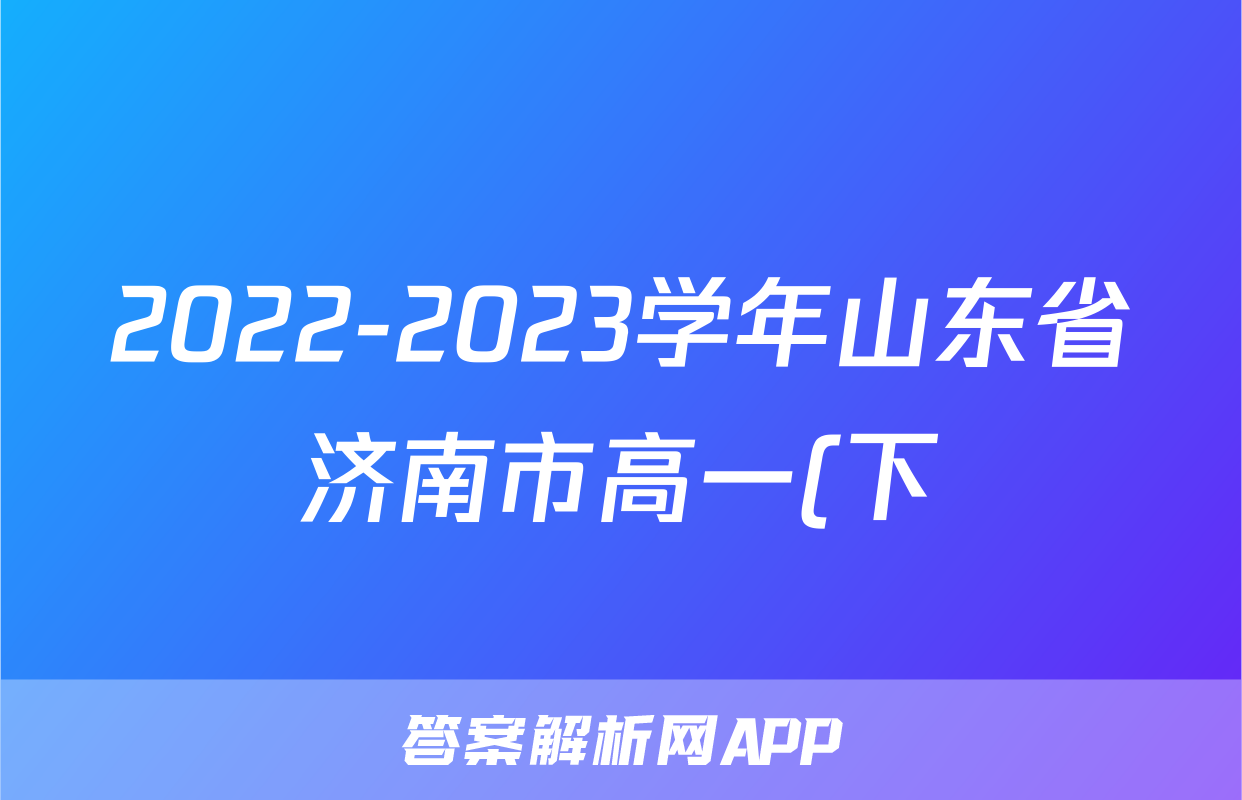 2022-2023学年山东省济南市高一(下)期末政治试卷