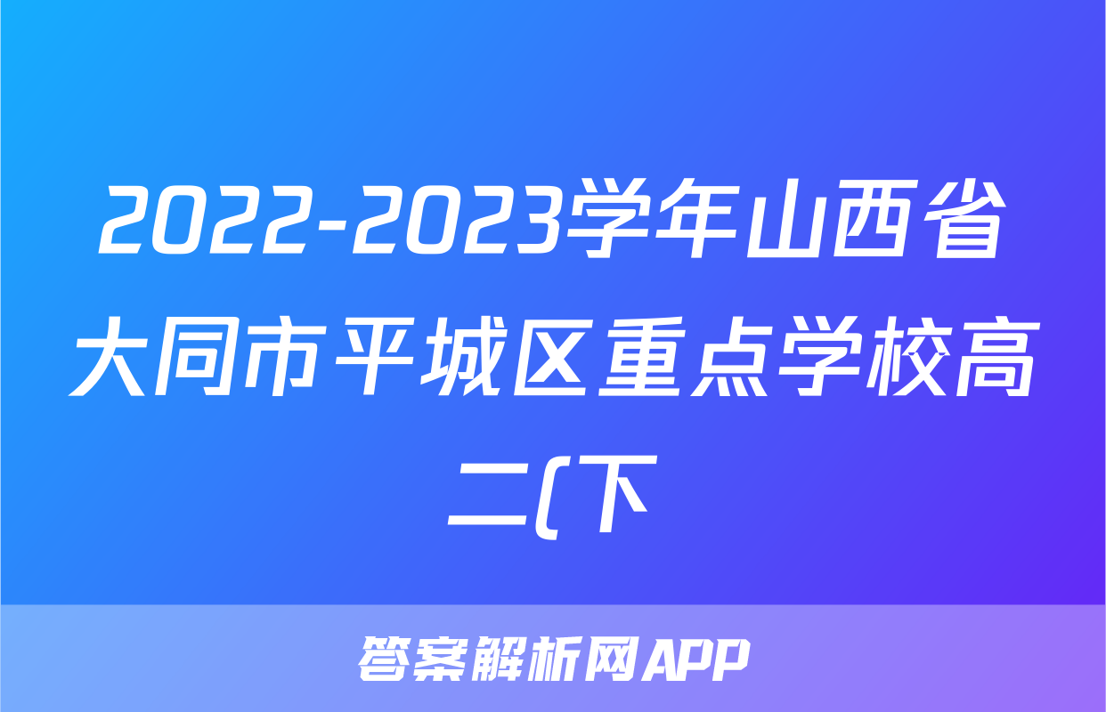 2022-2023学年山西省大同市平城区重点学校高二(下)期末语文试卷