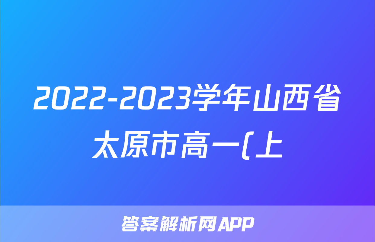 2022-2023学年山西省太原市高一(上)期末通用技术试卷
