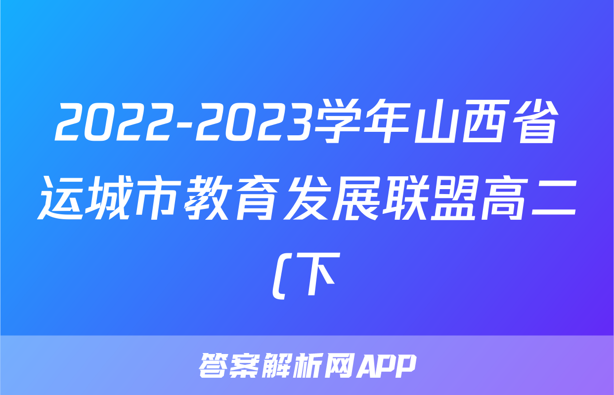 2022-2023学年山西省运城市教育发展联盟高二(下)调研数学试卷
