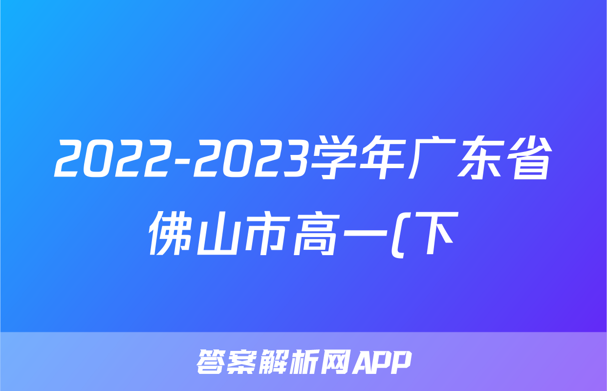 2022-2023学年广东省佛山市高一(下)期末语文试卷
