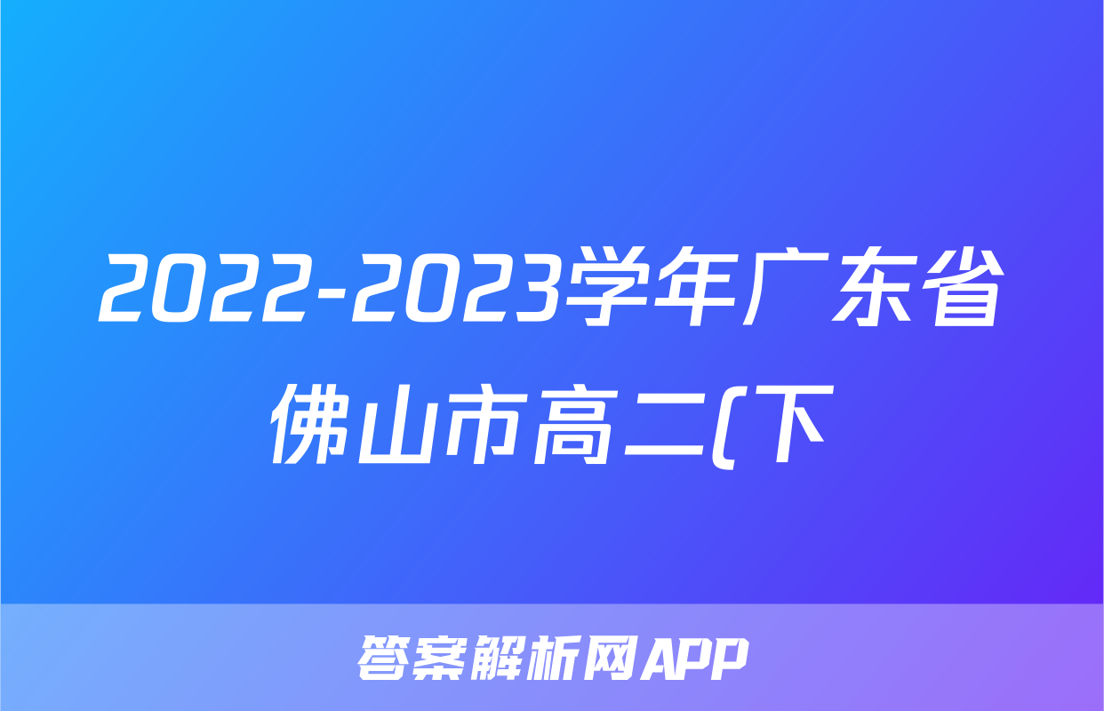 2022-2023学年广东省佛山市高二(下)期末物理试卷