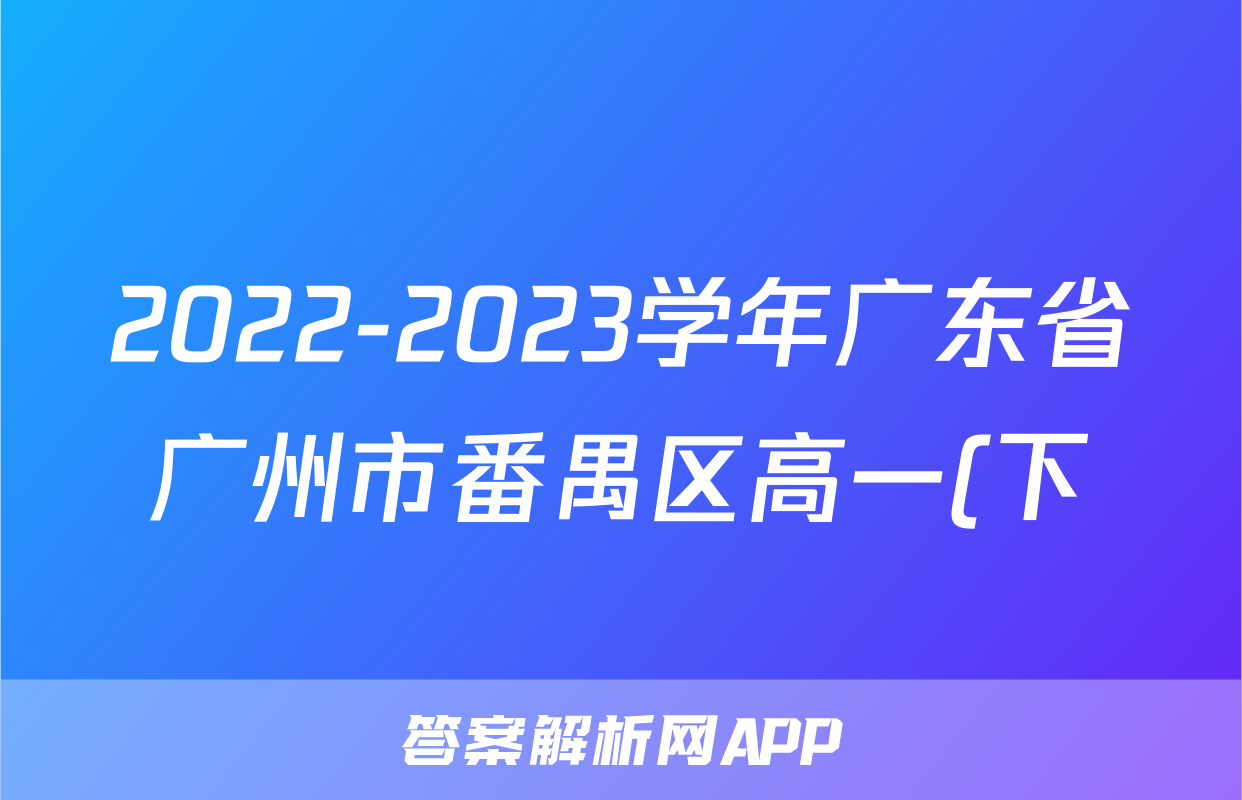 2022-2023学年广东省广州市番禺区高一(下)期末数学试卷