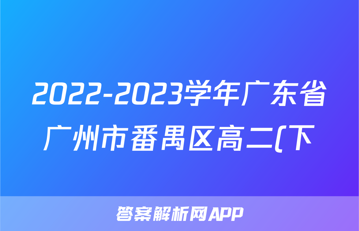 2022-2023学年广东省广州市番禺区高二(下)期末物理试卷
