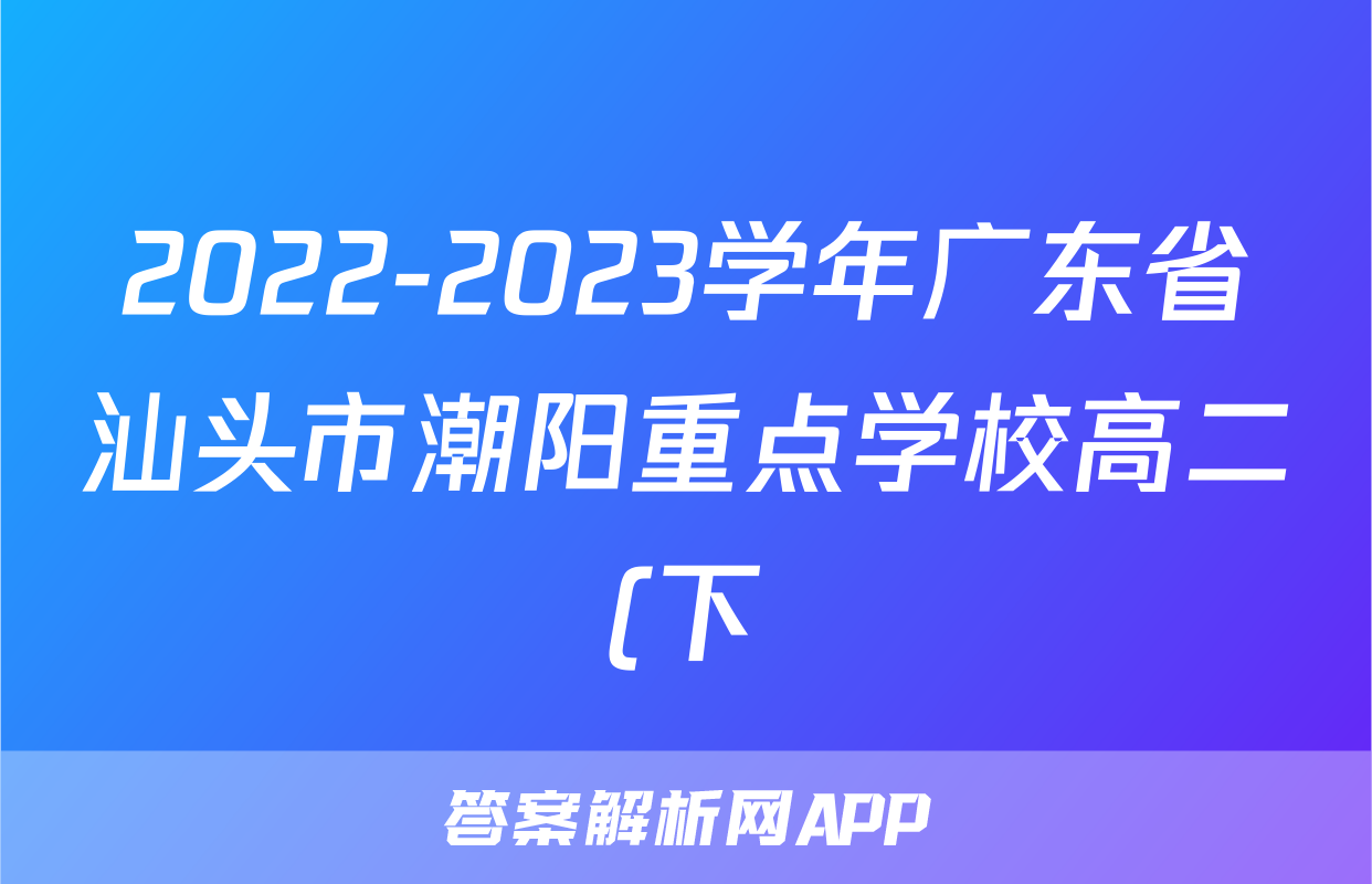 2022-2023学年广东省汕头市潮阳重点学校高二(下)期中数学试卷