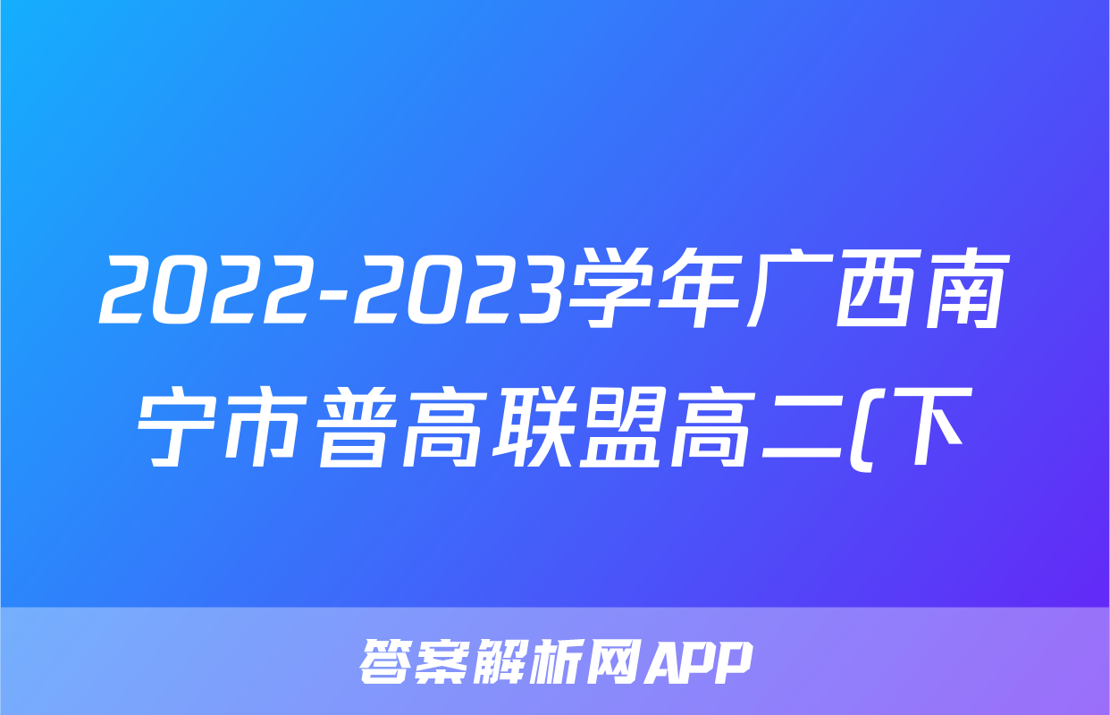2022-2023学年广西南宁市普高联盟高二(下)期末物理试卷