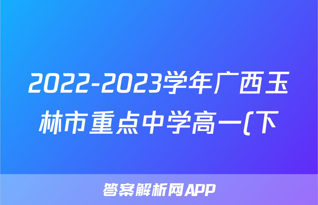 2022-2023学年广西玉林市重点中学高一(下)月考英语试卷(6月份)