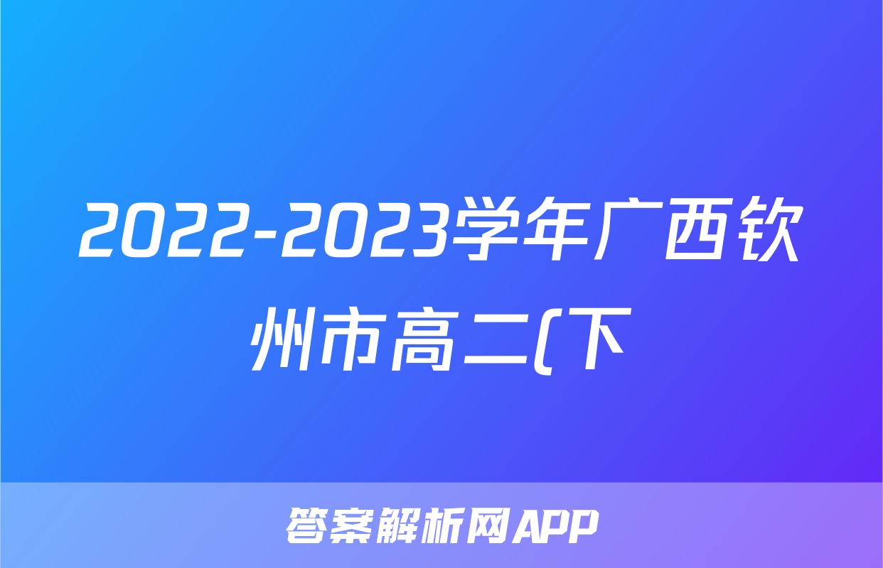 2022-2023学年广西钦州市高二(下)期末数学试卷