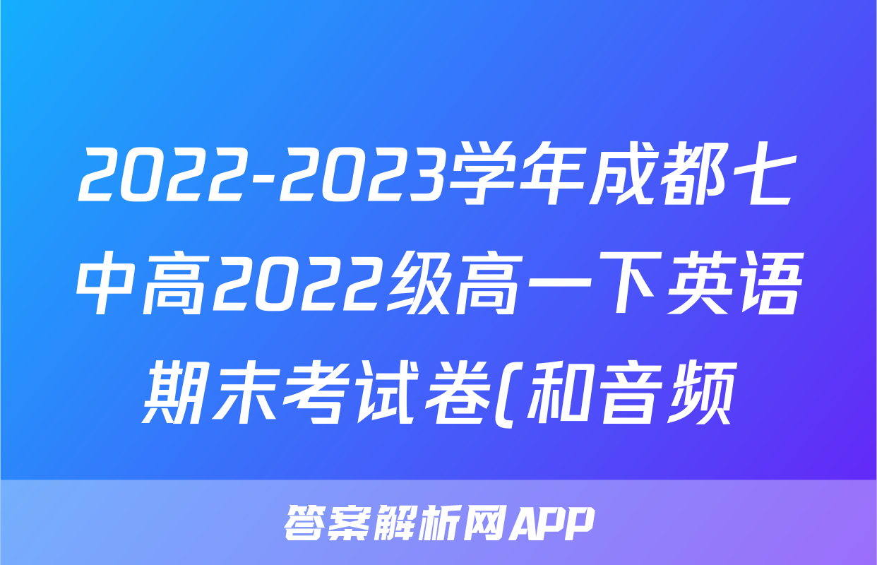 2022-2023学年成都七中高2022级高一下英语期末考试卷(和音频)