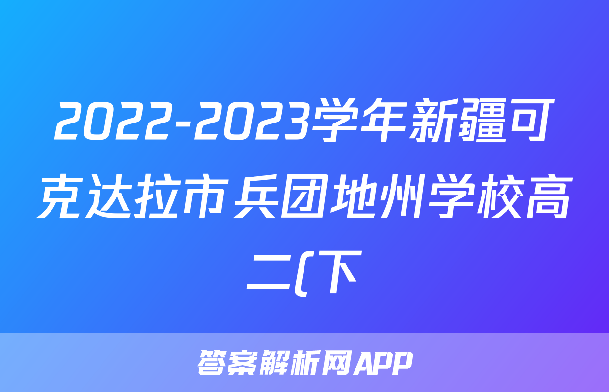 2022-2023学年新疆可克达拉市兵团地州学校高二(下)期末数学试卷