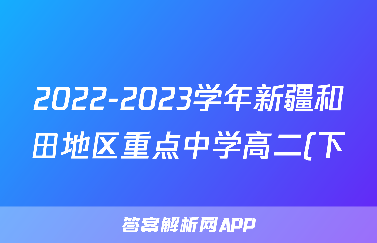 2022-2023学年新疆和田地区重点中学高二(下)期末语文试卷