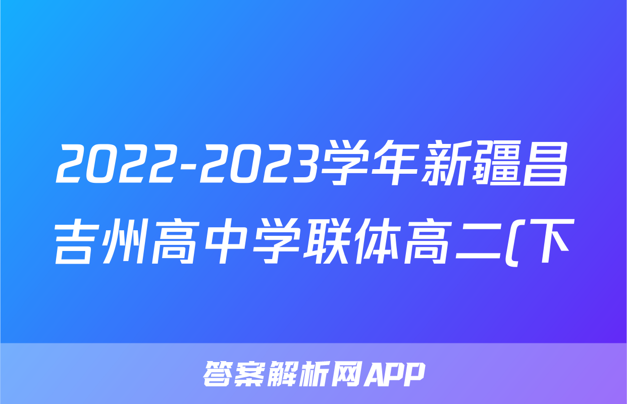2022-2023学年新疆昌吉州高中学联体高二(下)期末数学试卷