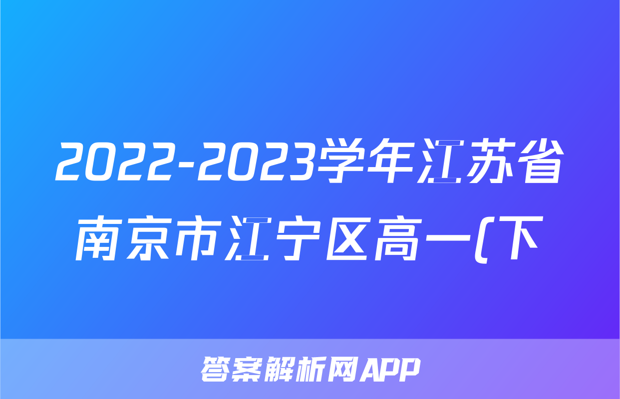 2022-2023学年江苏省南京市江宁区高一(下)期末语文试卷