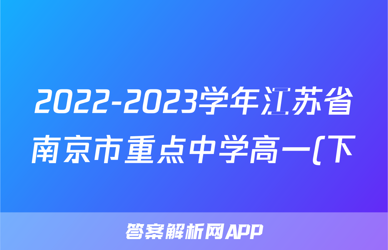 2022-2023学年江苏省南京市重点中学高一(下)月考物理试卷(7月)()