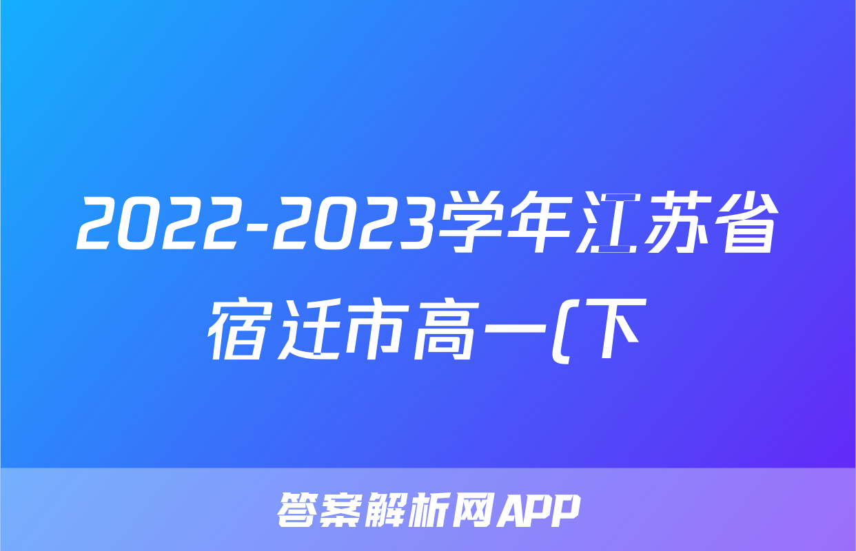 2022-2023学年江苏省宿迁市高一(下)期末生物试卷