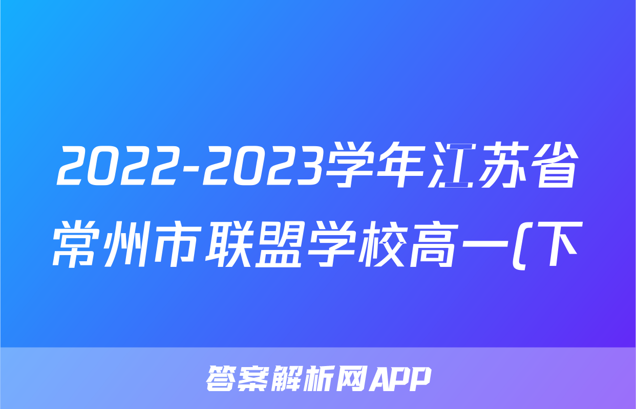2022-2023学年江苏省常州市联盟学校高一(下)学情调研物理试卷