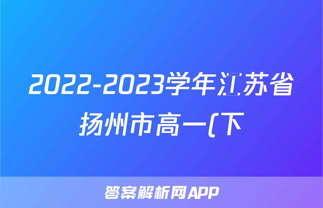 2022-2023学年江苏省扬州市高一(下)期末生物试卷