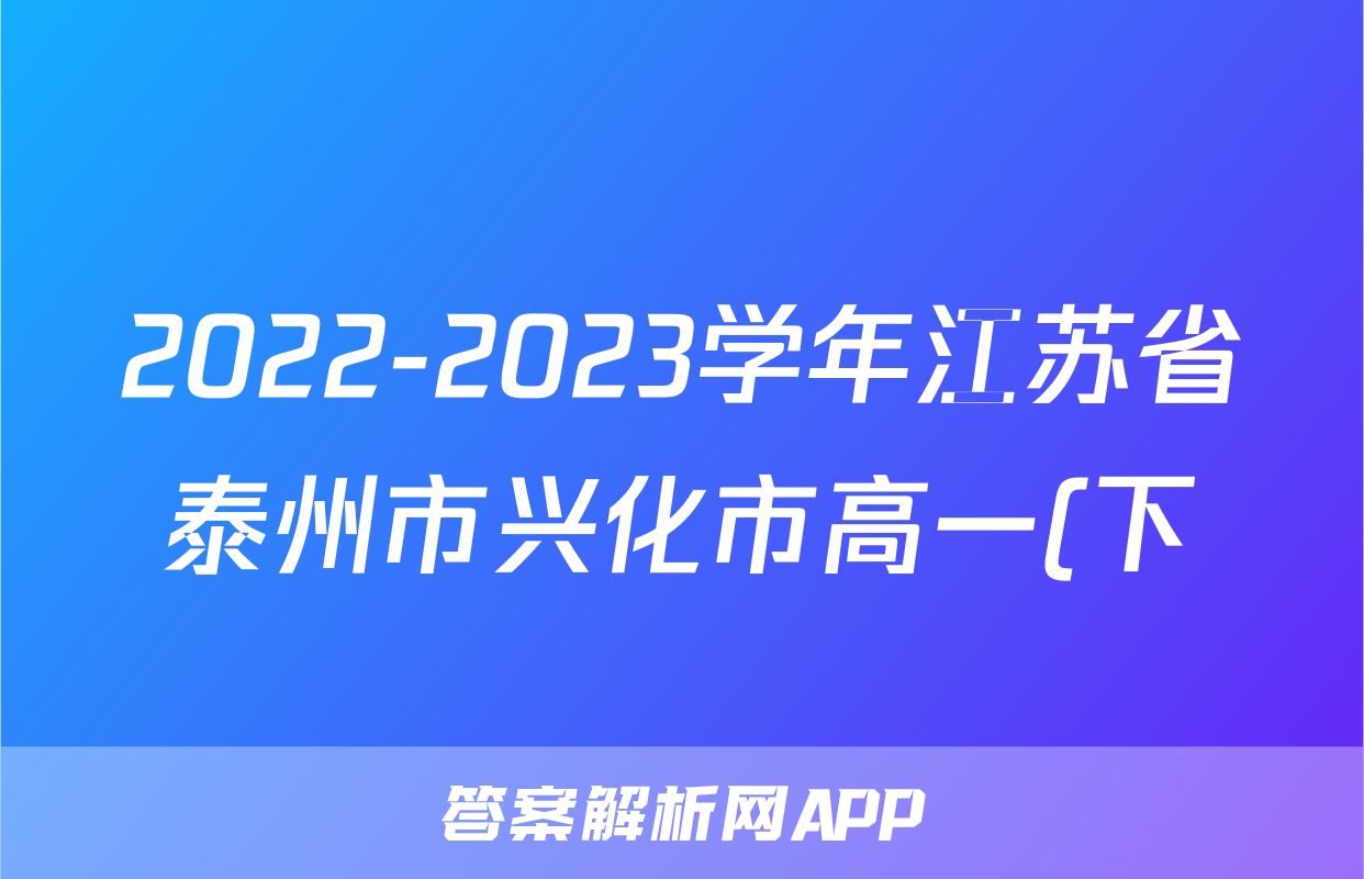 2022-2023学年江苏省泰州市兴化市高一(下)期中物理试卷()
