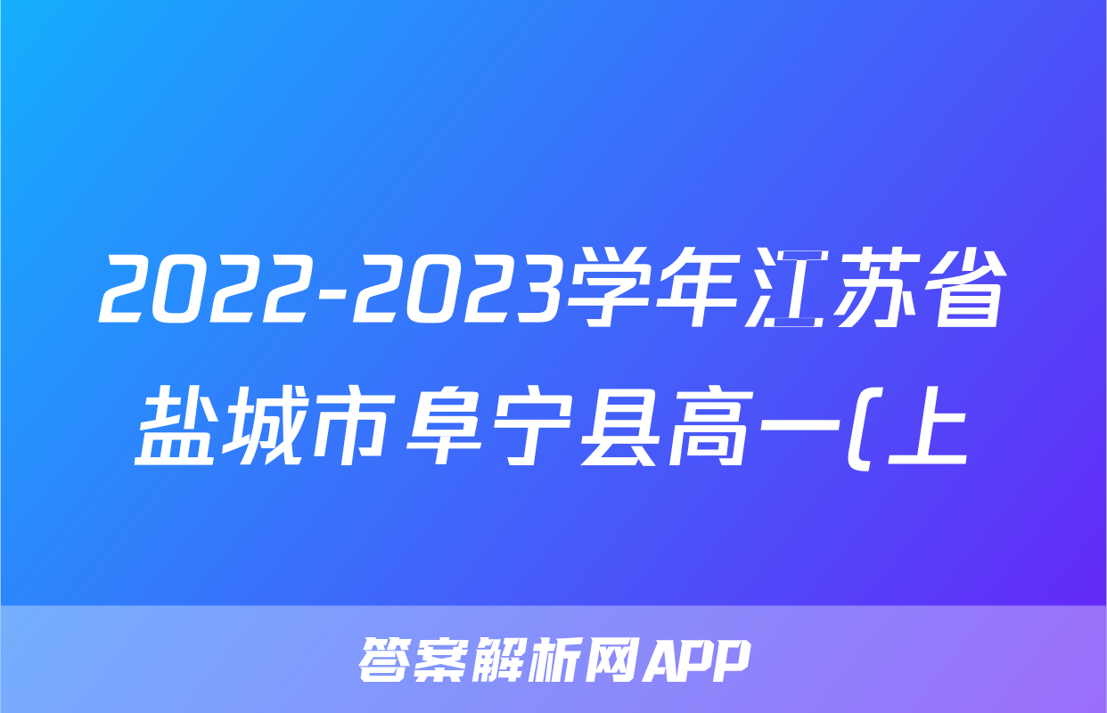 2022-2023学年江苏省盐城市阜宁县高一(上)期末语文试卷