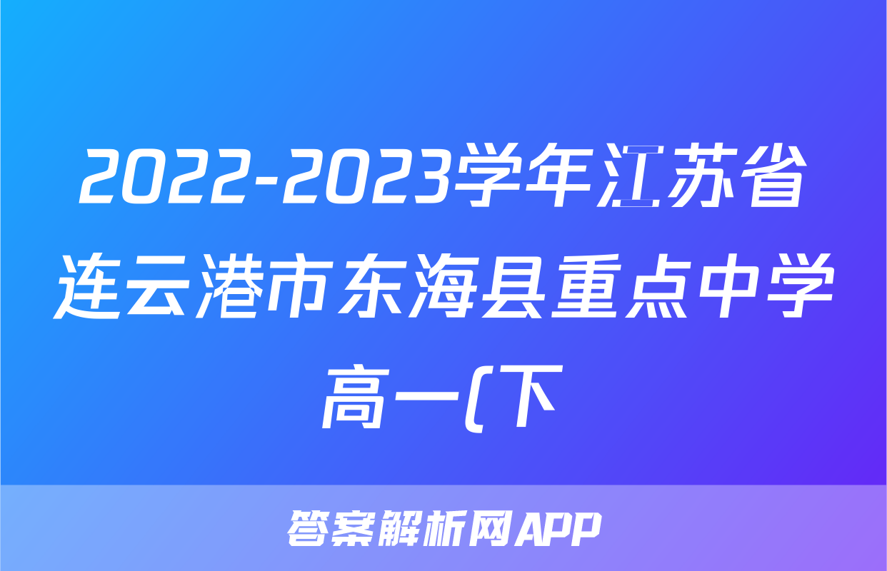 2022-2023学年江苏省连云港市东海县重点中学高一(下)期中政治试卷