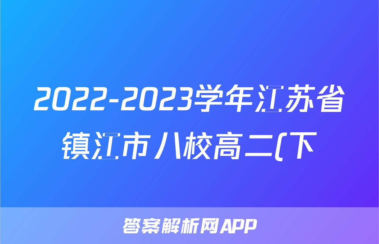 2022-2023学年江苏省镇江市八校高二(下)期末英语试卷