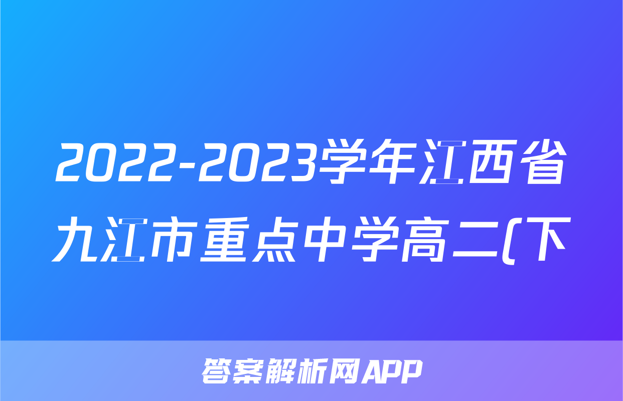 2022-2023学年江西省九江市重点中学高二(下)期末语文试卷