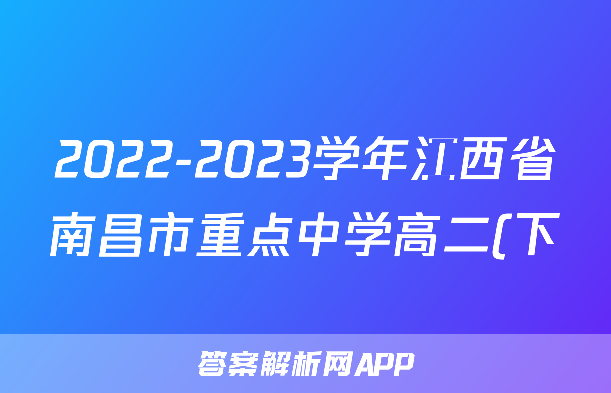 2022-2023学年江西省南昌市重点中学高二(下)期中数学试卷