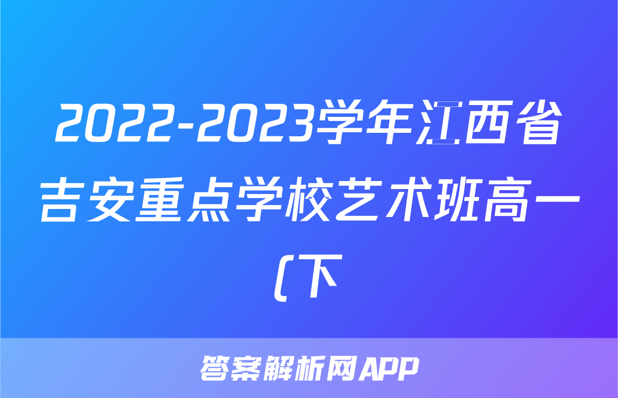 2022-2023学年江西省吉安重点学校艺术班高一(下)期末语文试卷