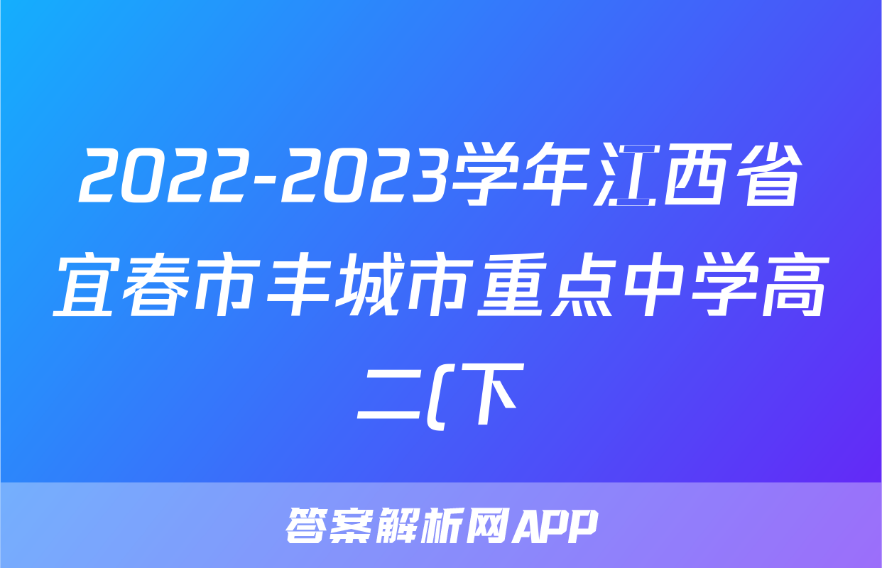 2022-2023学年江西省宜春市丰城市重点中学高二(下)期末语文试卷