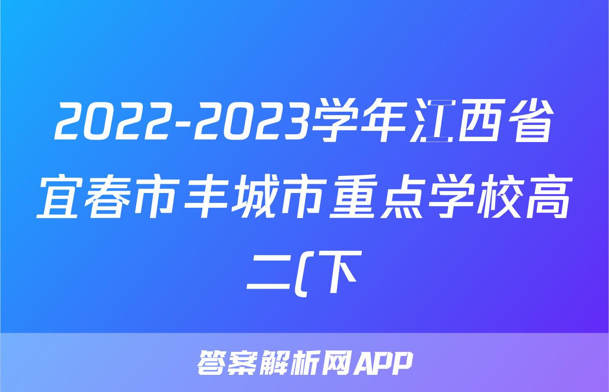 2022-2023学年江西省宜春市丰城市重点学校高二(下)期末语文试卷