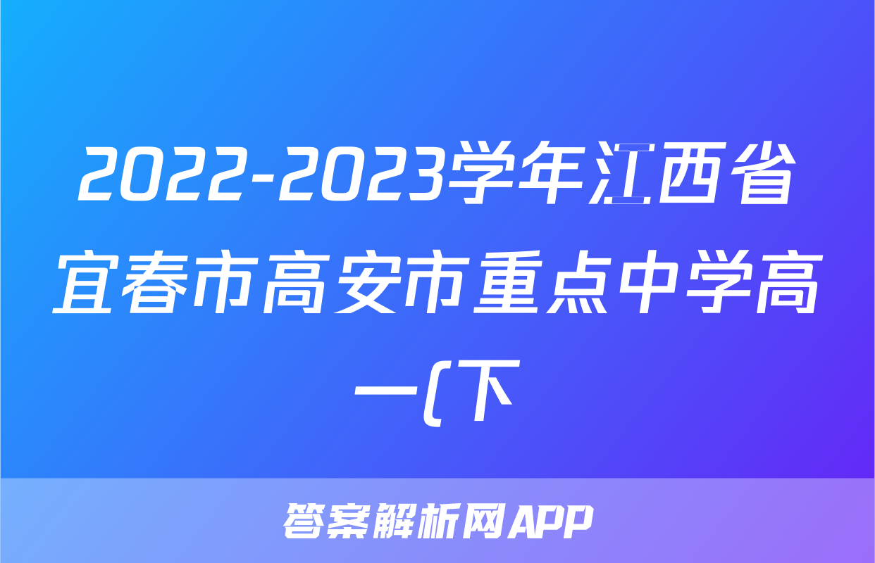 2022-2023学年江西省宜春市高安市重点中学高一(下)期末语文试卷