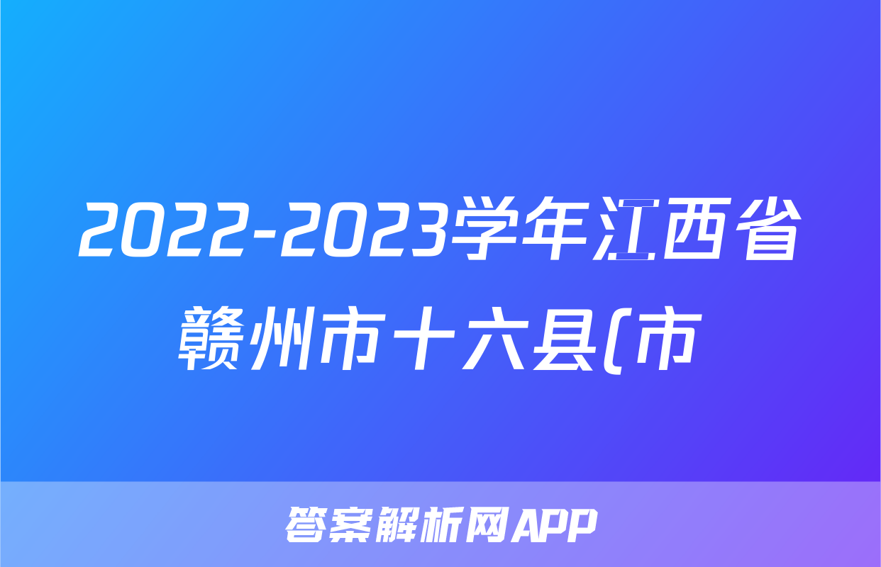 2022-2023学年江西省赣州市十六县(市)二十校高一(下)期中政治试卷