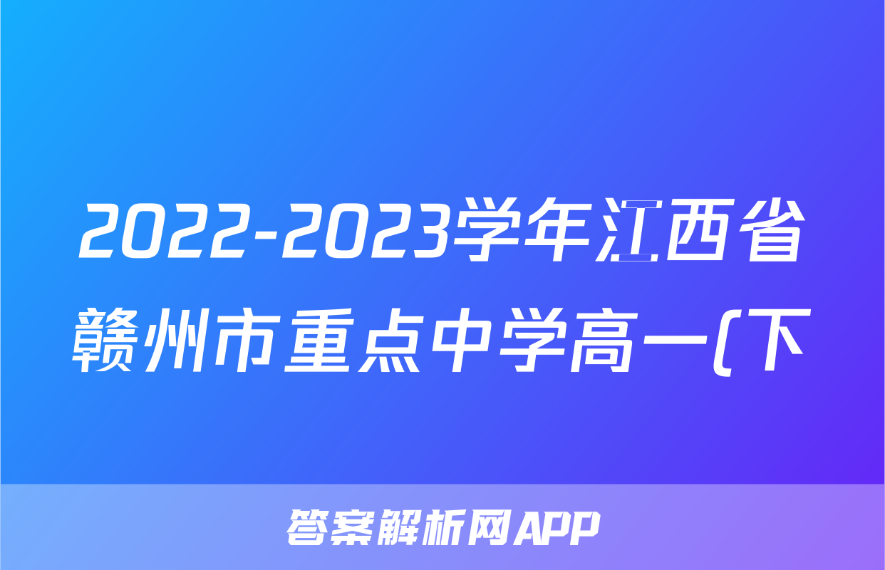 2022-2023学年江西省赣州市重点中学高一(下)期末语文试卷
