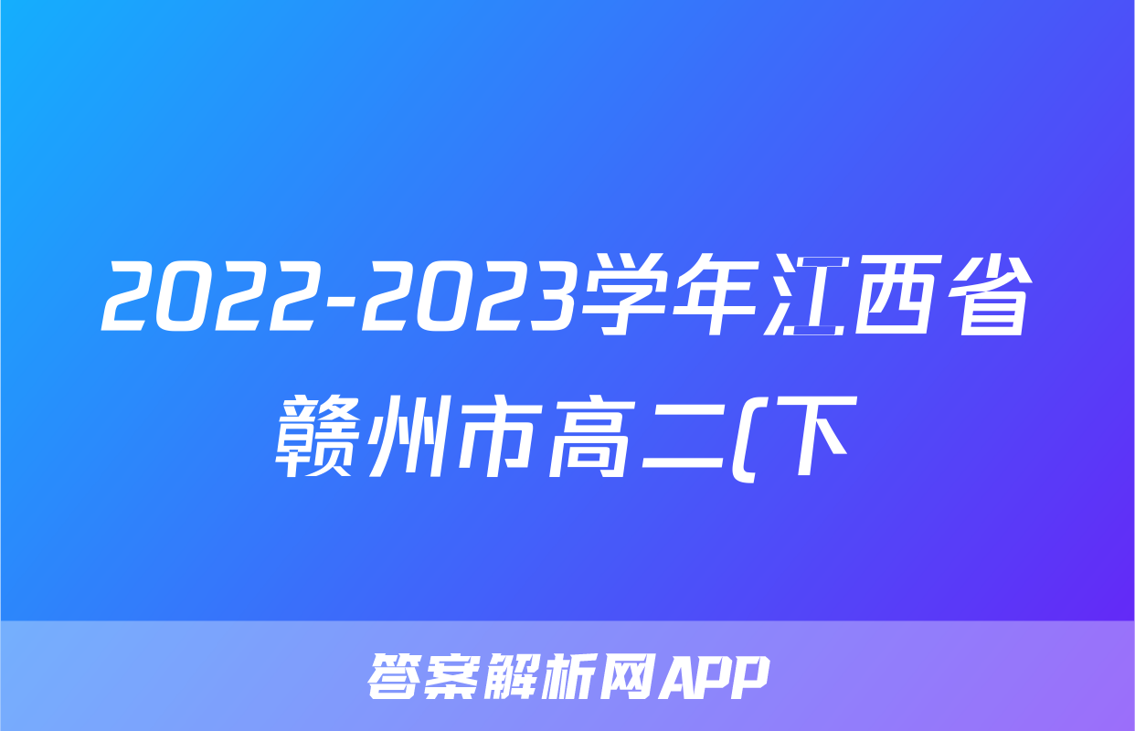 2022-2023学年江西省赣州市高二(下)期末英语试卷