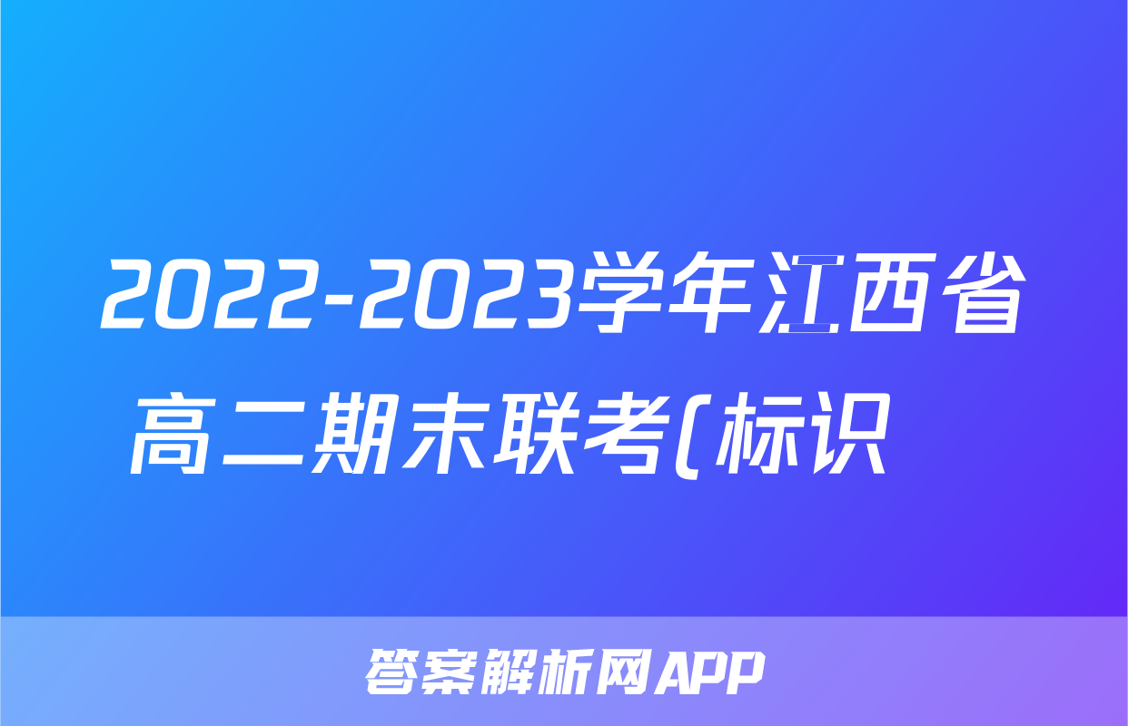 2022-2023学年江西省高二期末联考(标识✚)语文