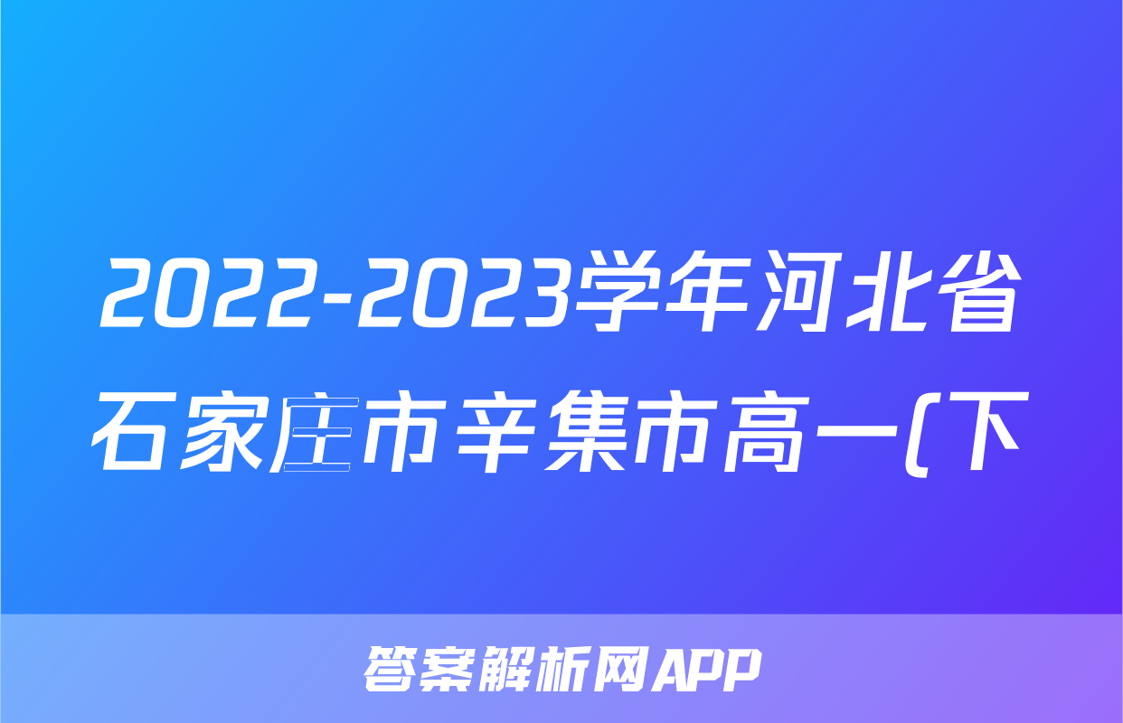 2022-2023学年河北省石家庄市辛集市高一(下)期末语文试卷