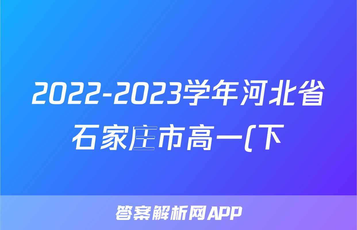 2022-2023学年河北省石家庄市高一(下)期末语文试卷