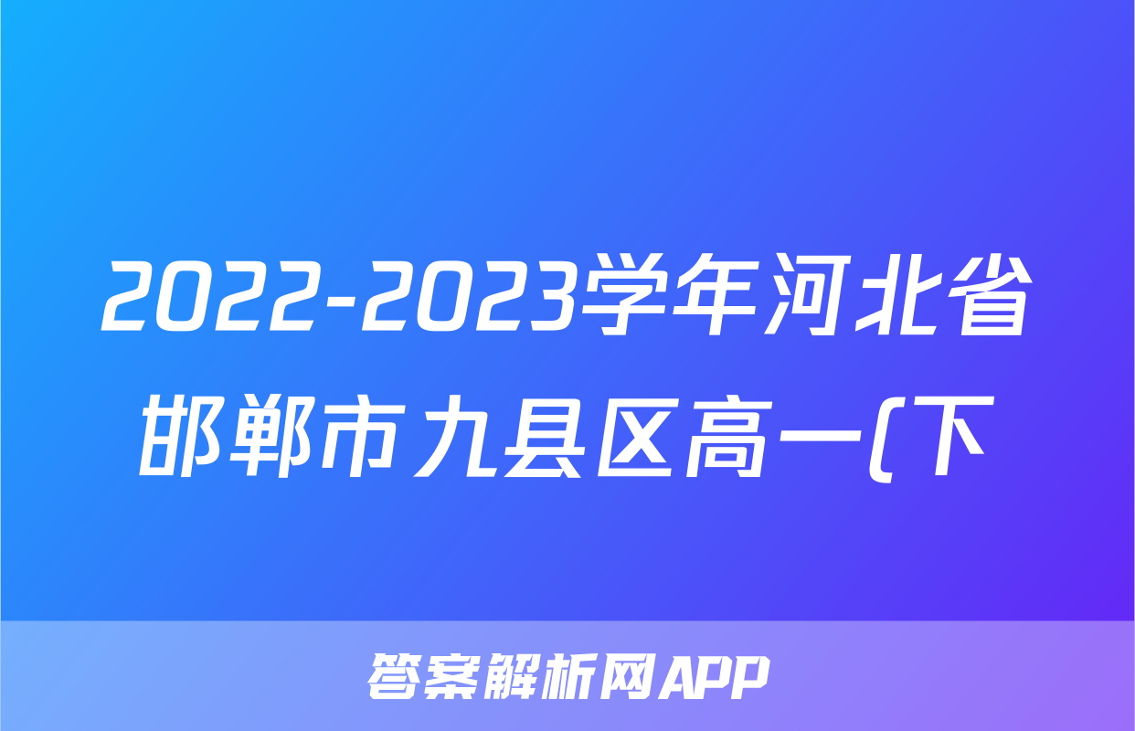 2022-2023学年河北省邯郸市九县区高一(下)期中物理试卷