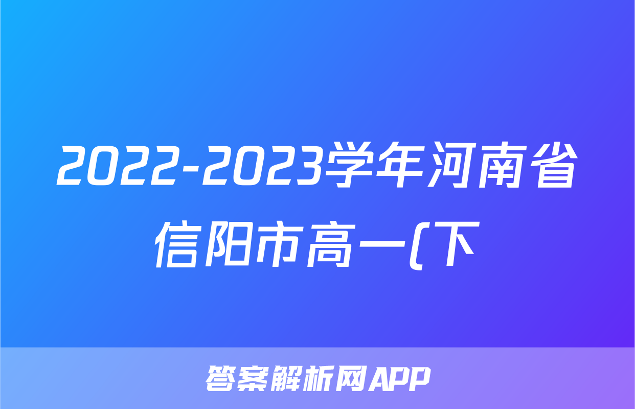 2022-2023学年河南省信阳市高一(下)期末英语试卷