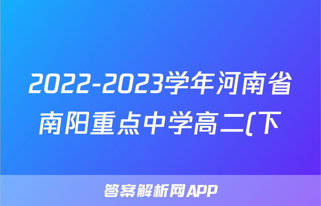 2022-2023学年河南省南阳重点中学高二(下)期中历史试卷