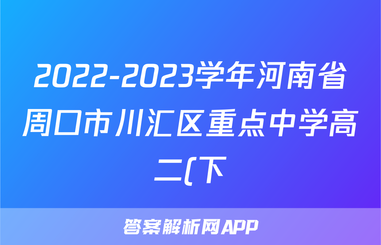 2022-2023学年河南省周口市川汇区重点中学高二(下)7月月考数学试卷