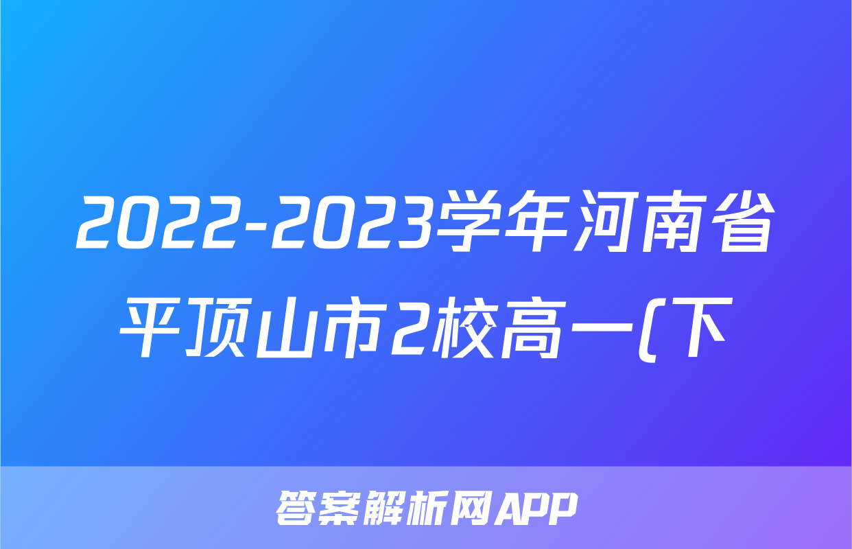 2022-2023学年河南省平顶山市2校高一(下)月考物理试卷(7月)()