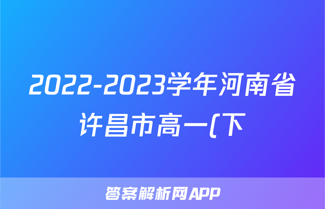 2022-2023学年河南省许昌市高一(下)期末生物试卷