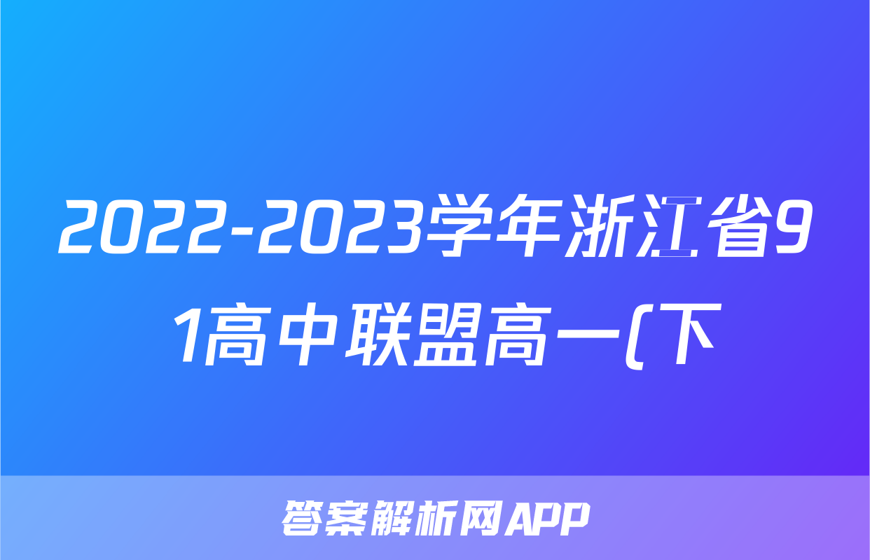 2022-2023学年浙江省9+1高中联盟高一(下)期中政治试卷